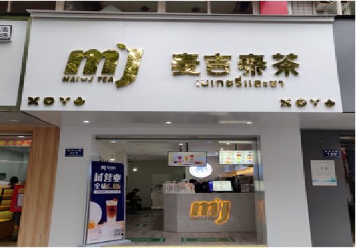 兴义奶茶店招牌怎么做好看？