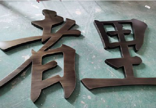 兴义铜字的特点以及制作工艺。