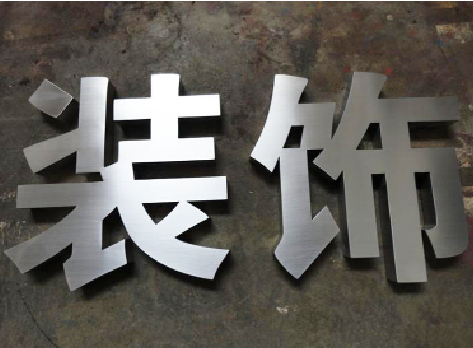 兴义不锈钢字的制作方法介绍