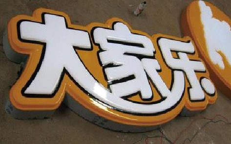 兴义吸塑字制作要注意的问题。