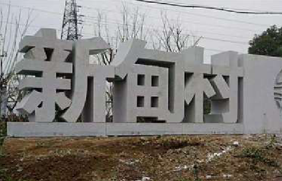 兴义立体字的制作方式有哪些？