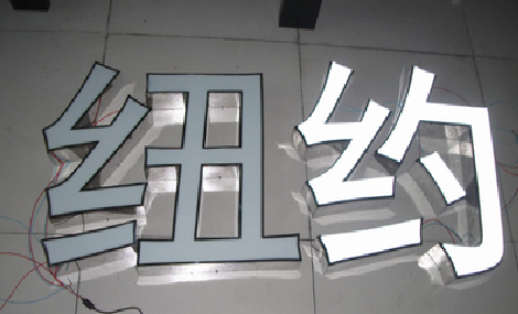 兴义立体发光字的制作流程以及方法。