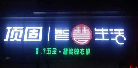 兴义发光字招牌设计制作的重要性。